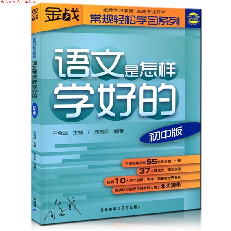 【正版书】 王金战系列图书-语文是怎样学好的—王金战学习揭秘,教你怎样学好语文,轻松搞定中考! 主编:王金战 编著:刘志刚