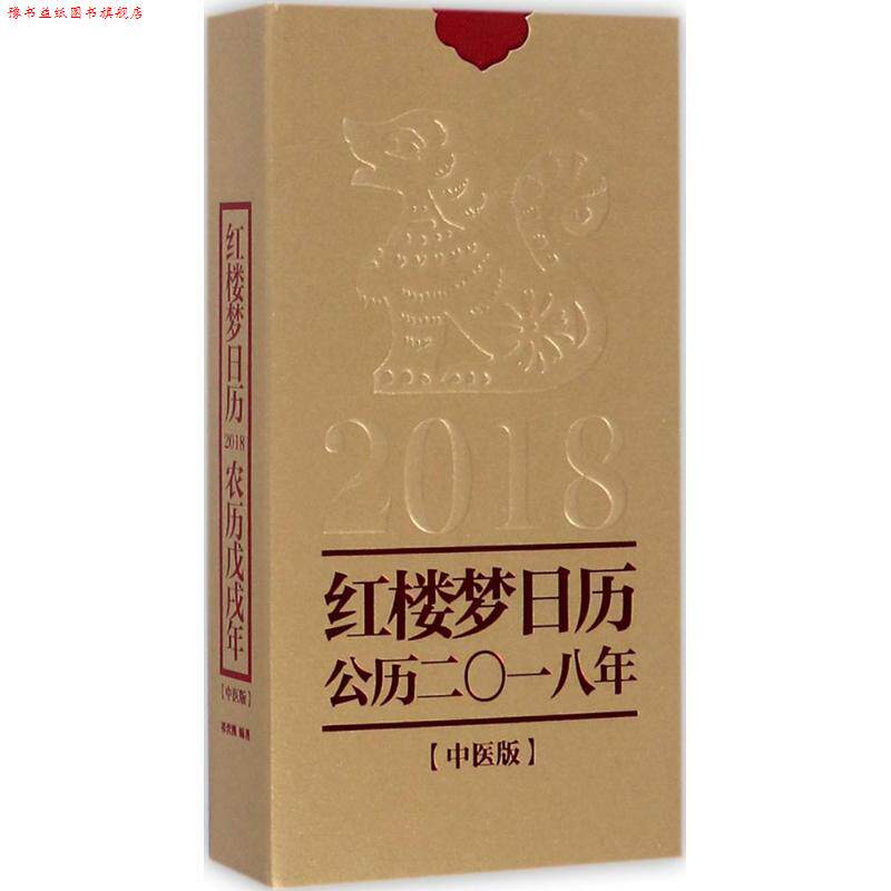 【正版书】 红楼梦日历 祁营洲著,红楼梦精雅生活设计中心策划出品 著 中华书局
