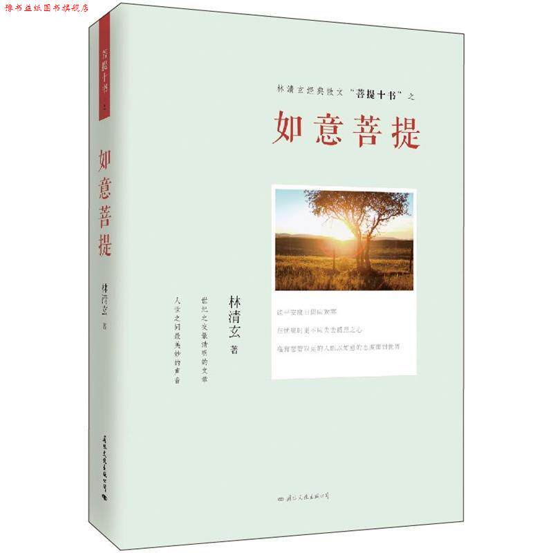 【正版书】 如意菩提 林清玄 国际文化出版公司