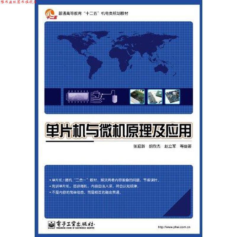 【正版书】 单片机与微机原理及应用 张迎新　等编著 电子工业出版社