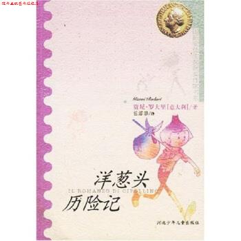 【正版书】 国际安徒生奖获奖作家书系：洋葱头历险记 [意大利]贾尼·罗大里,任溶溶 河北少年儿童出版社