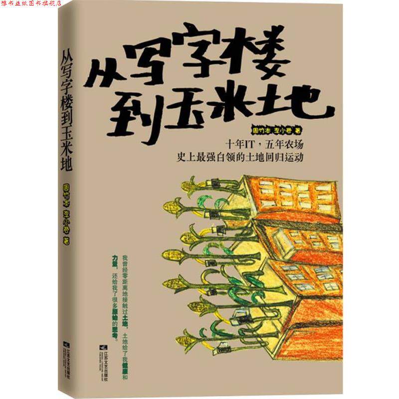 【正版书】 从写字楼到玉米地 周竹本,李小卷　著 江苏文艺出版社