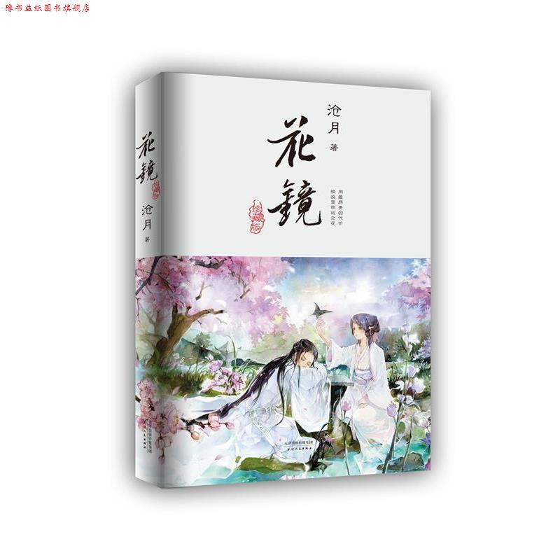 【正版书】 花镜 沧月 天津人民出版社