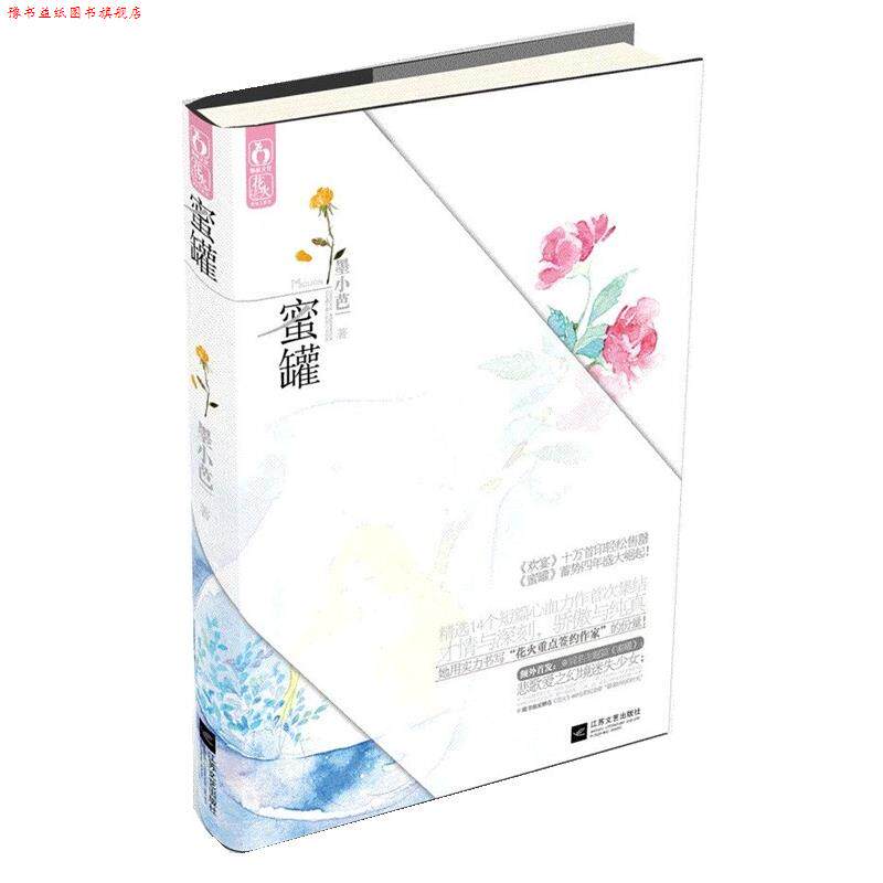 【正版书】 蜜罐 墨小芭 江苏文艺出版社