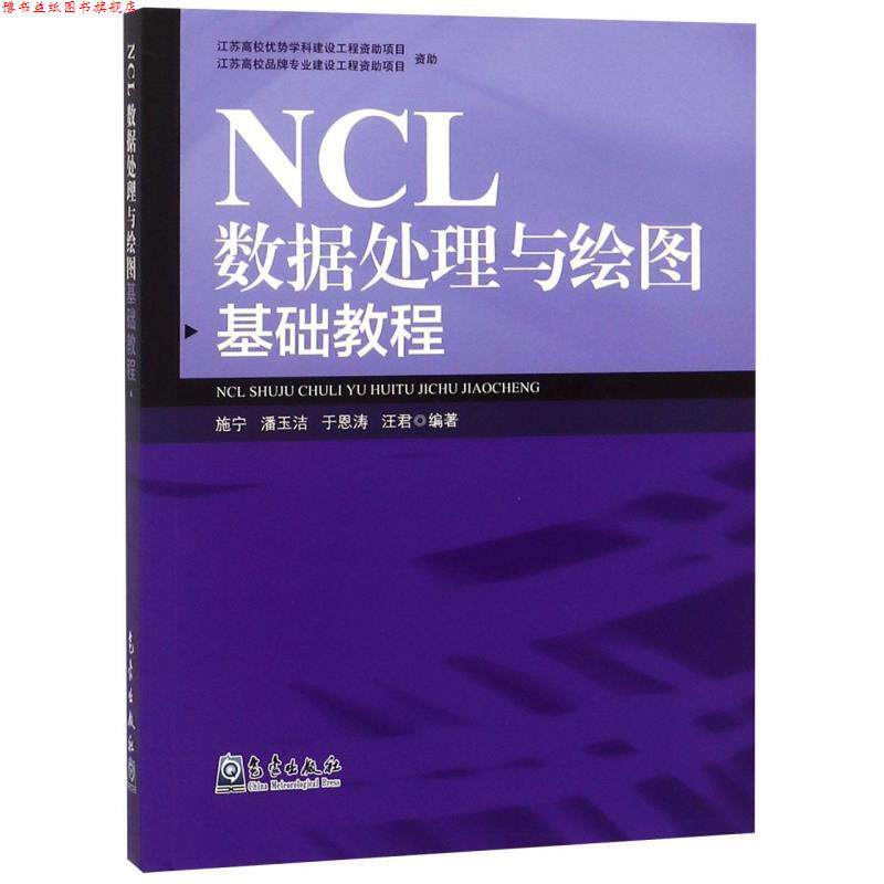 【正版书】 NCL数据处理与绘图基础教程 施宁,潘玉洁,于恩涛,汪君 著 气象出版社