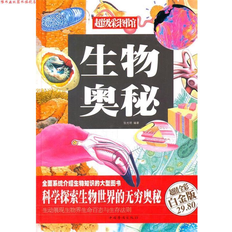 【正版书】 生物奥秘 张光明 著作 中国华侨出版社