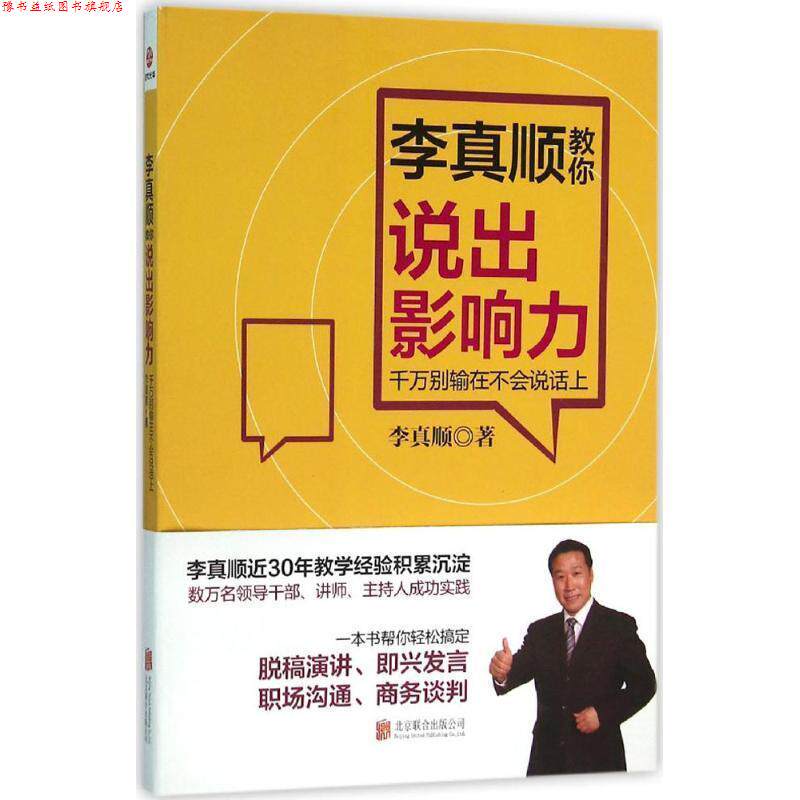 【正版书】 李真顺教你说出影响力:千万别输在不会说话上 李真顺 北京联合出版公司