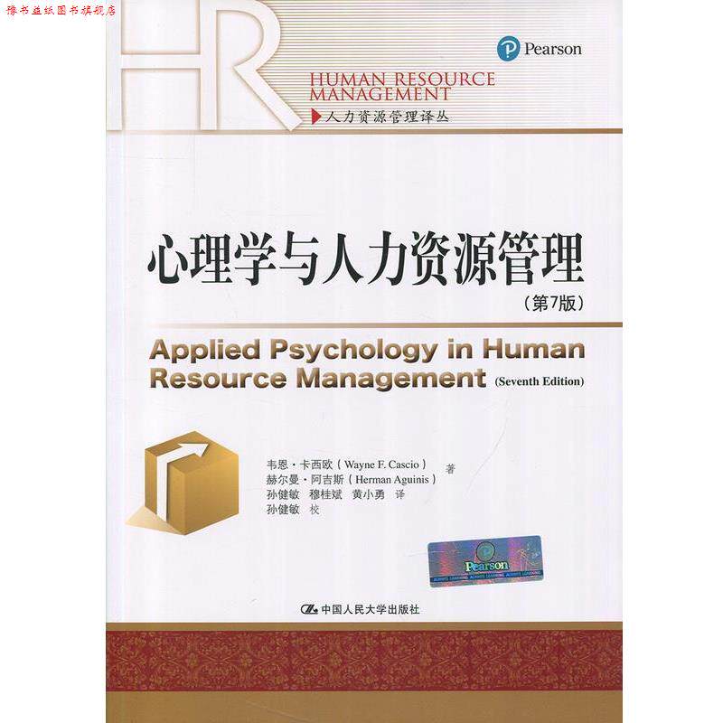 【正版书】 心理学与人力资源管理- 韦恩·卡西欧,赫尔曼·阿吉斯 著,孙健敏 等 译 中国人民大学出版社