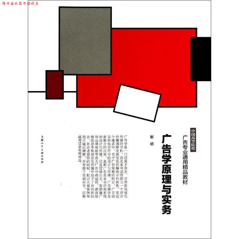 【正版书】 广告学原理与实务---中国高等院校广告专业通用精品教材 郜明　著 上海人民美术出版社