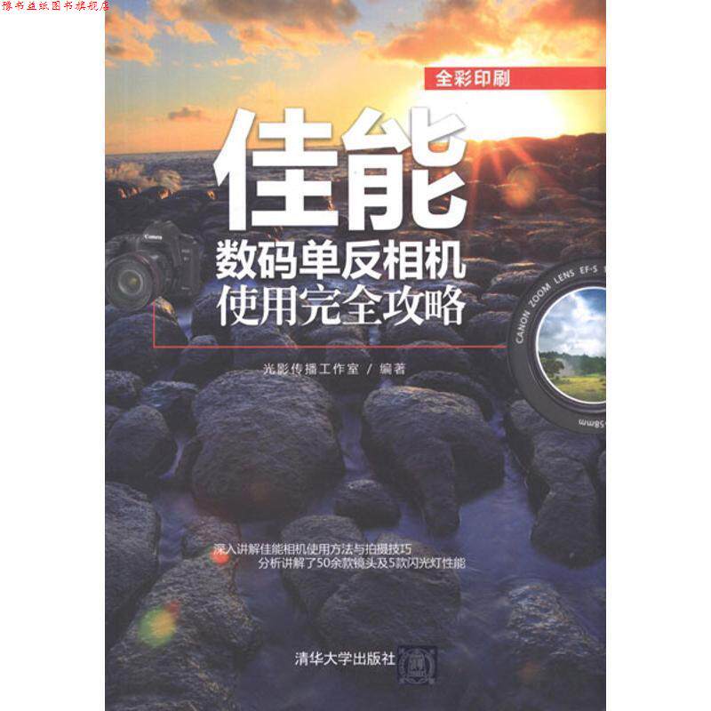 【正版书】 佳能数码单反相机使用攻略 光影传播工作室 清华大学出版社