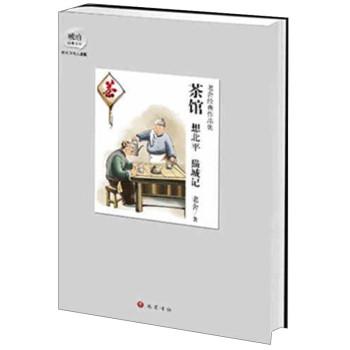 【正版书】 茶馆 想北平 猫城记 老舍 巴蜀出版
