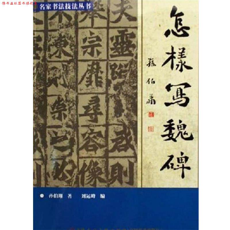 【正版书】 怎样写魏碑 孙伯翔　著,刘运峰　编 天津人民美术出版社