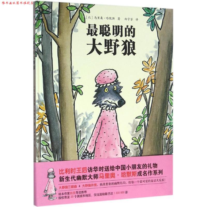 【正版书】 最聪明的大野狼 [比] 马里奥·哈默斯（Mario Ramos） 著,郑宇芳 译 北京科学技术出版社