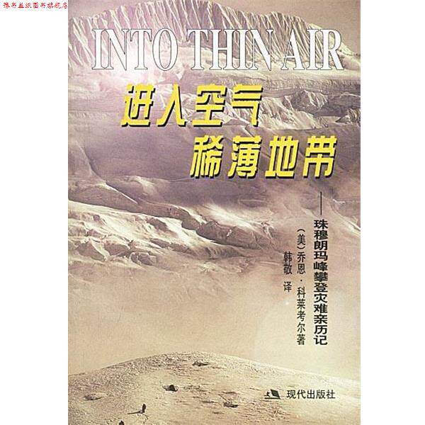 【正版书】 进入空气稀薄地带:珠穆朗玛峰攀登灾难亲历记 (美)科莱考尔 著,韩敬 译 现代出版社