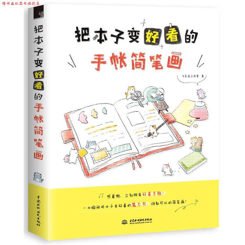 【正版书】 把本子变好看的手帐简笔画 飞乐鸟工作室 水利水电出版社