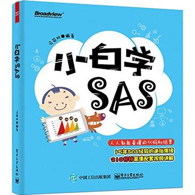 【正版书】 小白学SAS 冯国双 编著 电子工业出版社