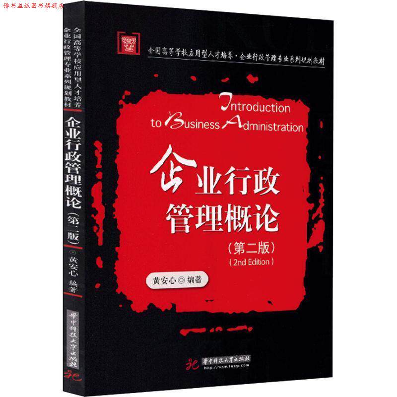 【正版书】 企业行政管理概论 黄安心 华中科技大学出版社