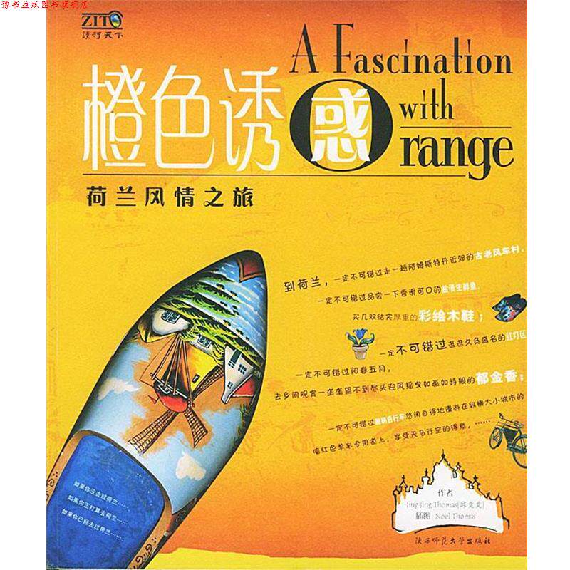 【正版书】 橙色诱惑--荷兰风情之旅 邱竞竞 著 陕西师范大学出版社