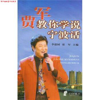 【正版书】 贾军教你学说宁波话 李建树,贾军 著 宁波出版社