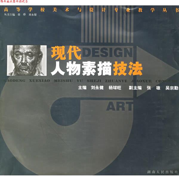 【正版书】 现代人物素描技法 高等学校美术与设计专业教学丛书 刘永键,杨球旺 主编 湖南人民出版社