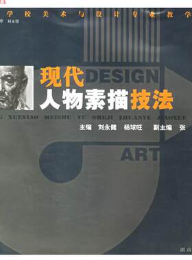 【正版书】 现代人物素描技法 高等学校美术与设计专业教学丛书 刘永键,杨球旺 主编 湖南人民出版社
