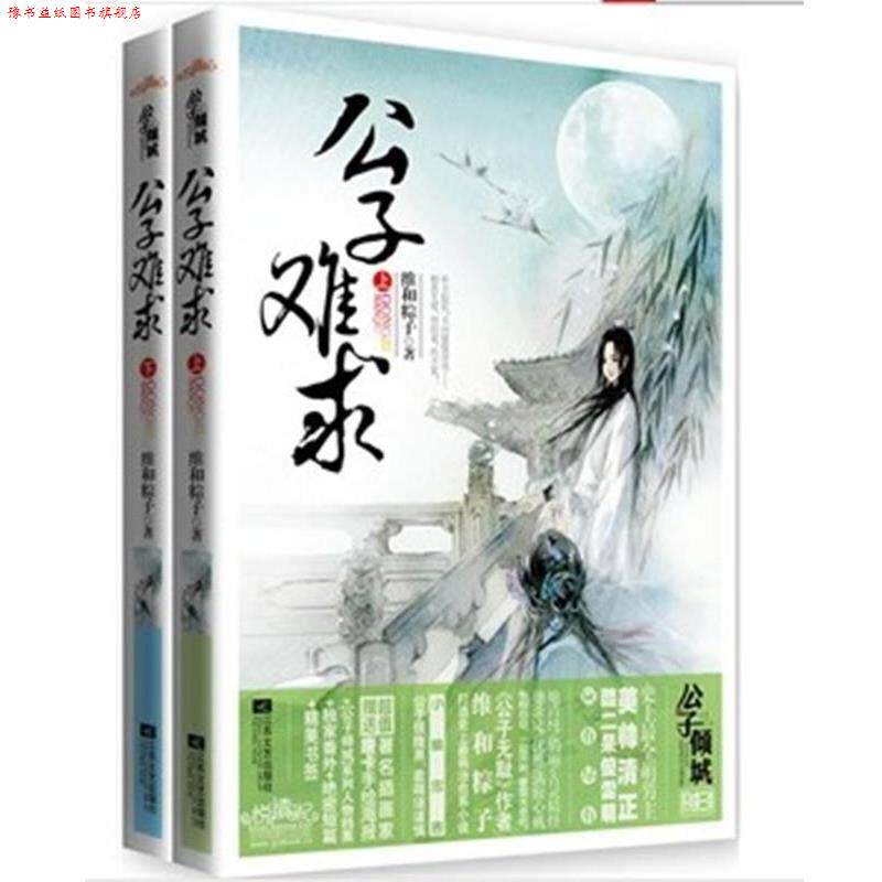 【正版书】 公子难求 维和粽子 江苏文艺出版社