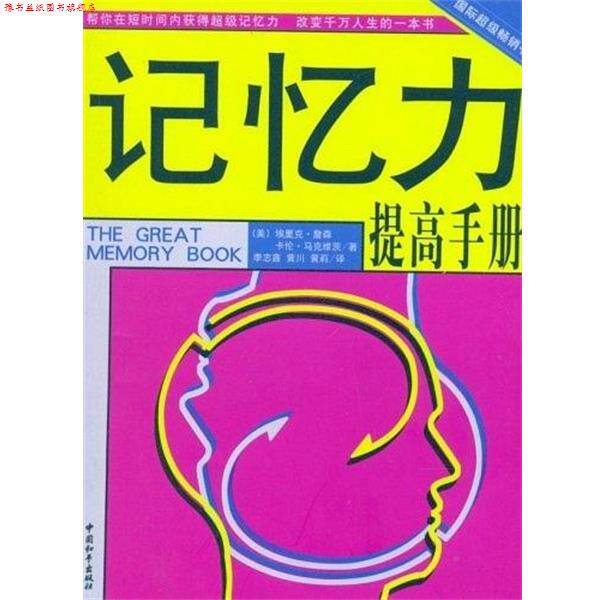 【正版书】 记忆力提高手册 [美] 埃里克·詹森,[美] 卡伦·马克维茨 著,李志鑫 等 译 中国和平出版社