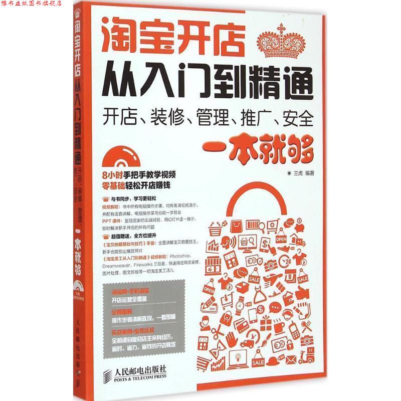 【正版书】 淘宝开店从入门到精通:开店、装修、管理、推广、安全一本就够 三虎 人民邮电出版社