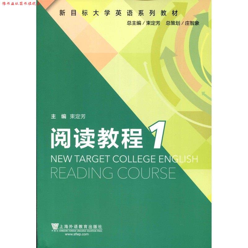 【正版书】 新目标大学英语系列教材:阅读教程1 束定芳, 文旭 上海外语教育出版社