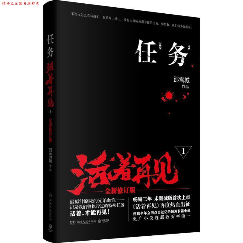 【正版书】 任务 : 活着再见1 邵雪城 著 湖南文艺出版社