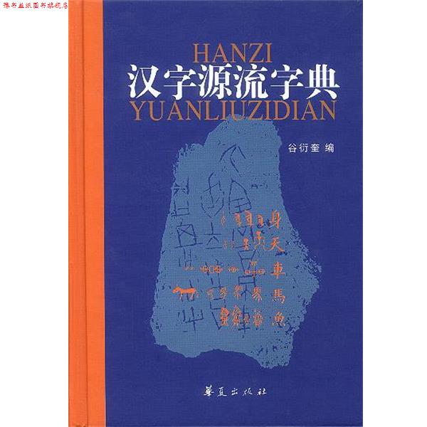 【正版书】 汉字源流字典 谷衍奎 编 华夏出版社