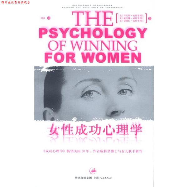 【正版书】 女性成功心理学 [美]丹尼斯·威特里博士,戴安娜·威特里博士 等著 上海人民出版社