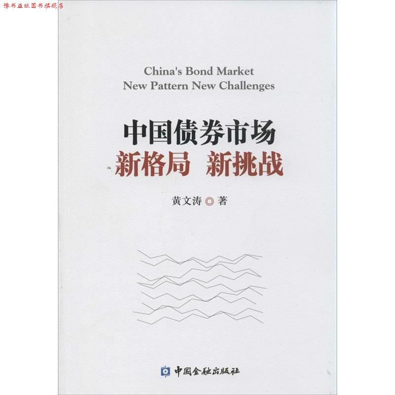 【正版书】 中国债券市场:新格局 新挑战 黄文涛　著 中国金融出版社
