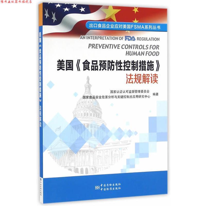 【正版书】 美国食品预防性控制措施法规解读 国家认证认可监督管理委员会,国家食品安全危害分析与 中国质检出版社，中国标准出版