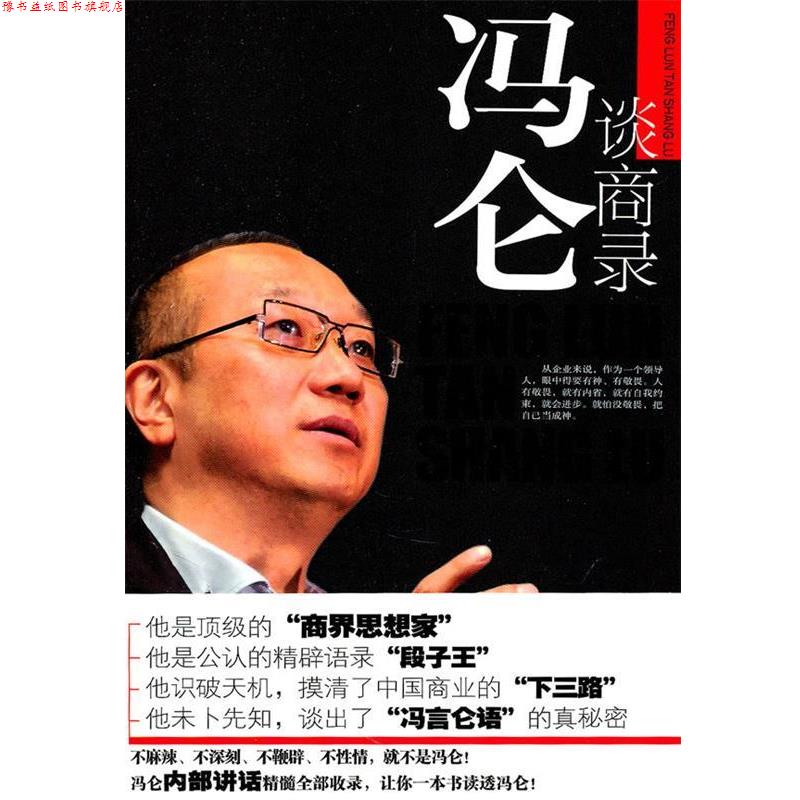 【正版书】 冯仑谈商录:冯仑内部讲话精髓收录,让你一本书读透冯仑! 庄日新 著 陕西师范大学出版社