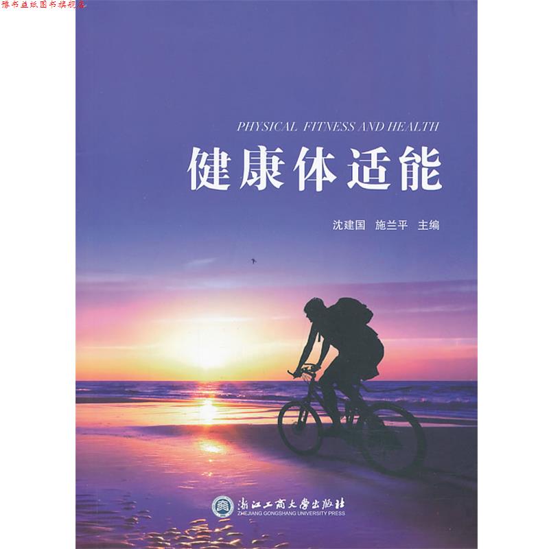 【正版书】 健康体适能 沈建国 ,施兰平 著 浙江工商大学出版社