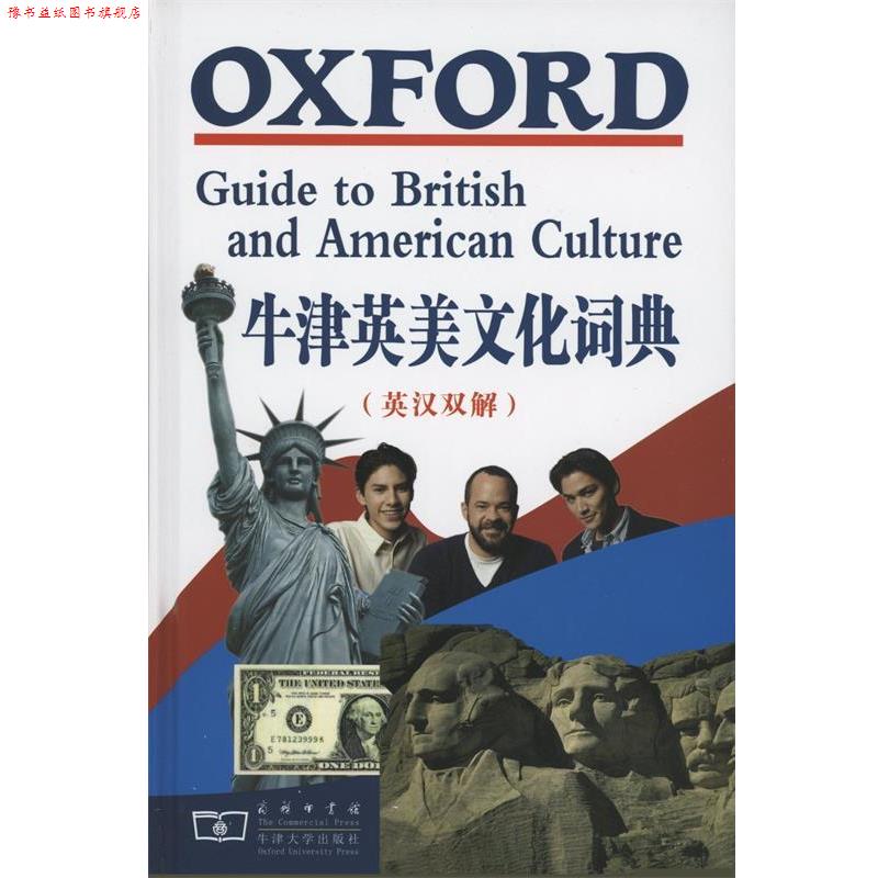 【正版书】 牛津英美文化词典 （英）克劳瑟 主编,黄梅,陆建德 等译 商务印书馆