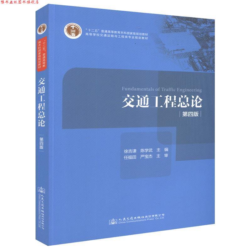 【正版书】 交通工程总论 徐吉谦,陈学武,任福田 等 编 人民交通出版社股份有限公司