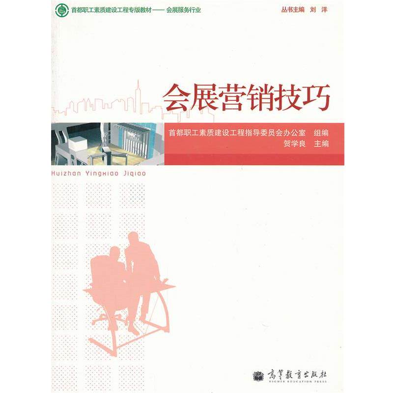 【正版书】 会展营销技巧 贺学良　等编 高等教育出版社
