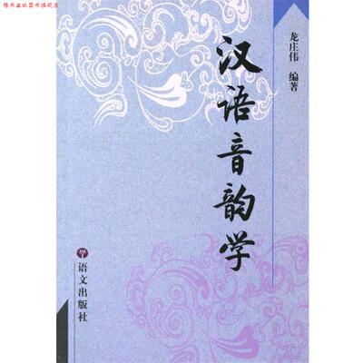 【正版书】 汉语音韵学 龙庄伟 语文出版社