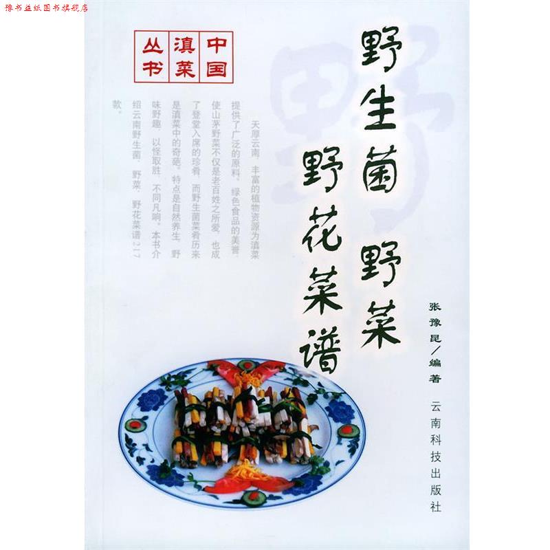 【正版书】 野生菌·野菜·野花菜谱 张豫昆 编著 云南科学技术出版社
