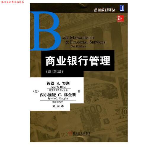 【正版书】 商业银行管理 (美)罗斯,(美)赫金斯　著,刘园　译 机械工业出版社