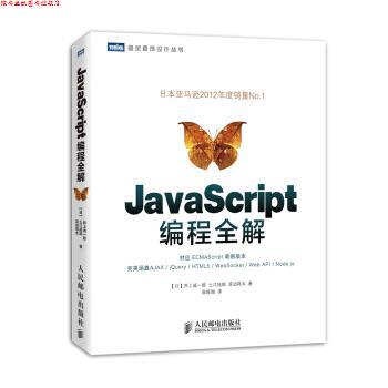 【正版书】 图灵程序设计丛书:JavaScript编程全解 井上诚一郎, 土江拓郎, 滨边将太, 陈筱烟 人民邮电出版社