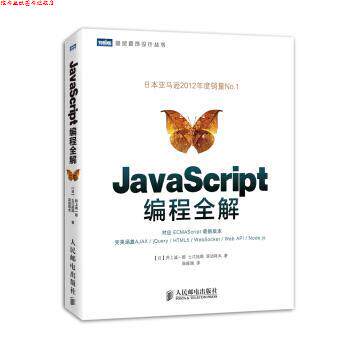【正版书】 图灵程序设计丛书:JavaScript编程全解 井上诚一郎, 土江拓郎, 滨边将太, 陈筱烟 人民邮电出版社