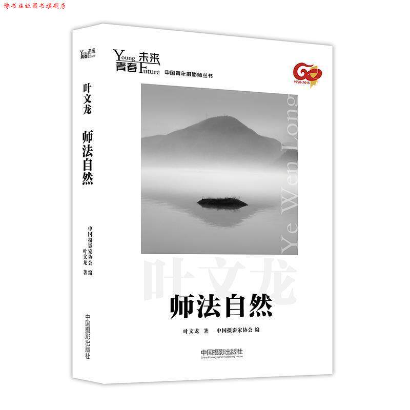 【正版书】 青春·未来中国青年摄影师丛书:师法自然 叶文龙 著 中国摄影出版社
