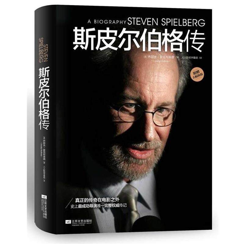 【正版书】 斯皮尔伯格传 [美]乔瑟夫·麦克布莱德 著,人人影视字幕组 译 江苏文艺出版社