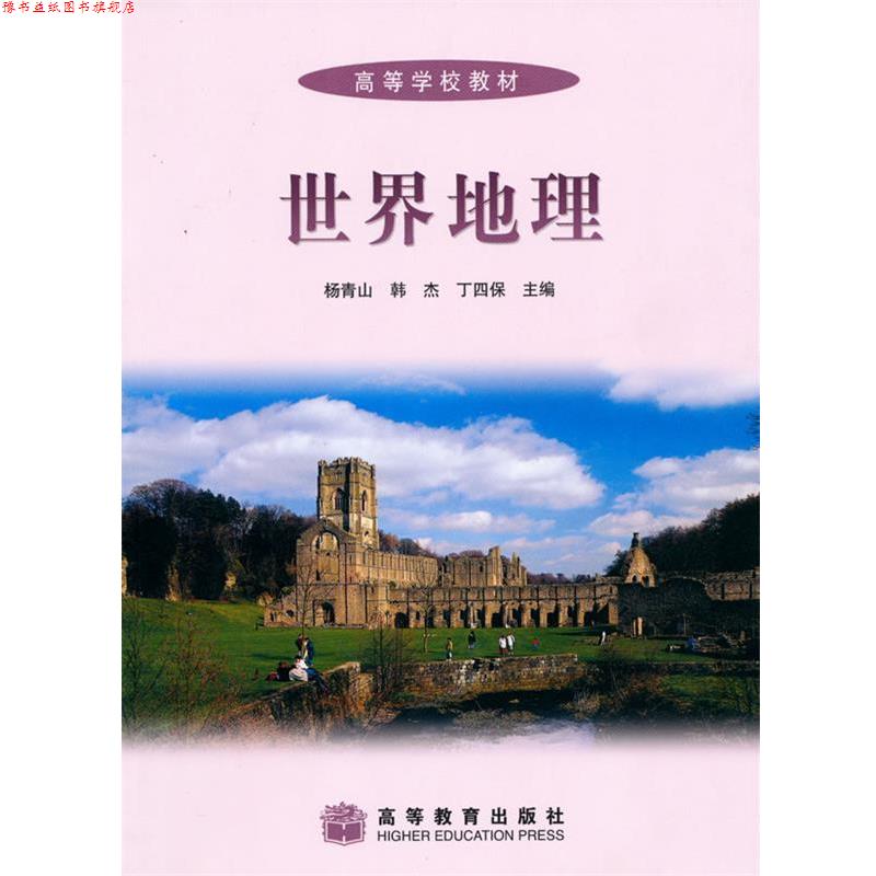 【正版书】 世界地理() 杨青山,韩杰,丁四保 主编 高等教育出版社