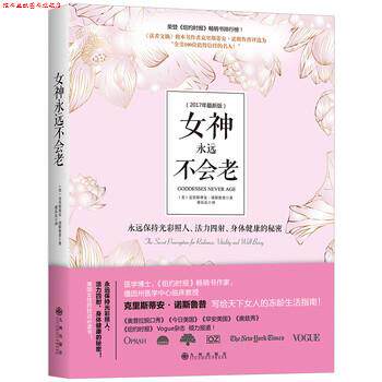 【正版书】 女神永远不会老 [美] 克里斯蒂安·诺斯鲁普 著,董乐乐 译 九州出版社
