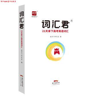 【正版书】 智尚爱学习 词汇君21天拿下高考英语词汇 爱学习研究室 编 广东经济出版社