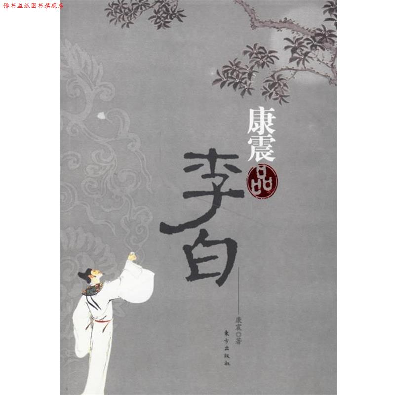 【正版书】 康震品李白 康震 著 东方出版社